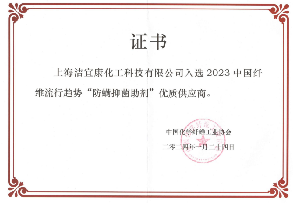 2023中國纖維流行趨勢“防螨抑菌助劑”優(yōu)質(zhì)供應商