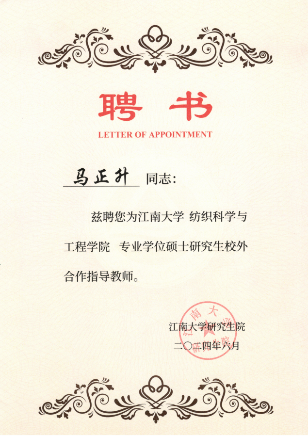 江南大學紡織科學與工程學院專業(yè)學位碩士研究生校外合作指導教師