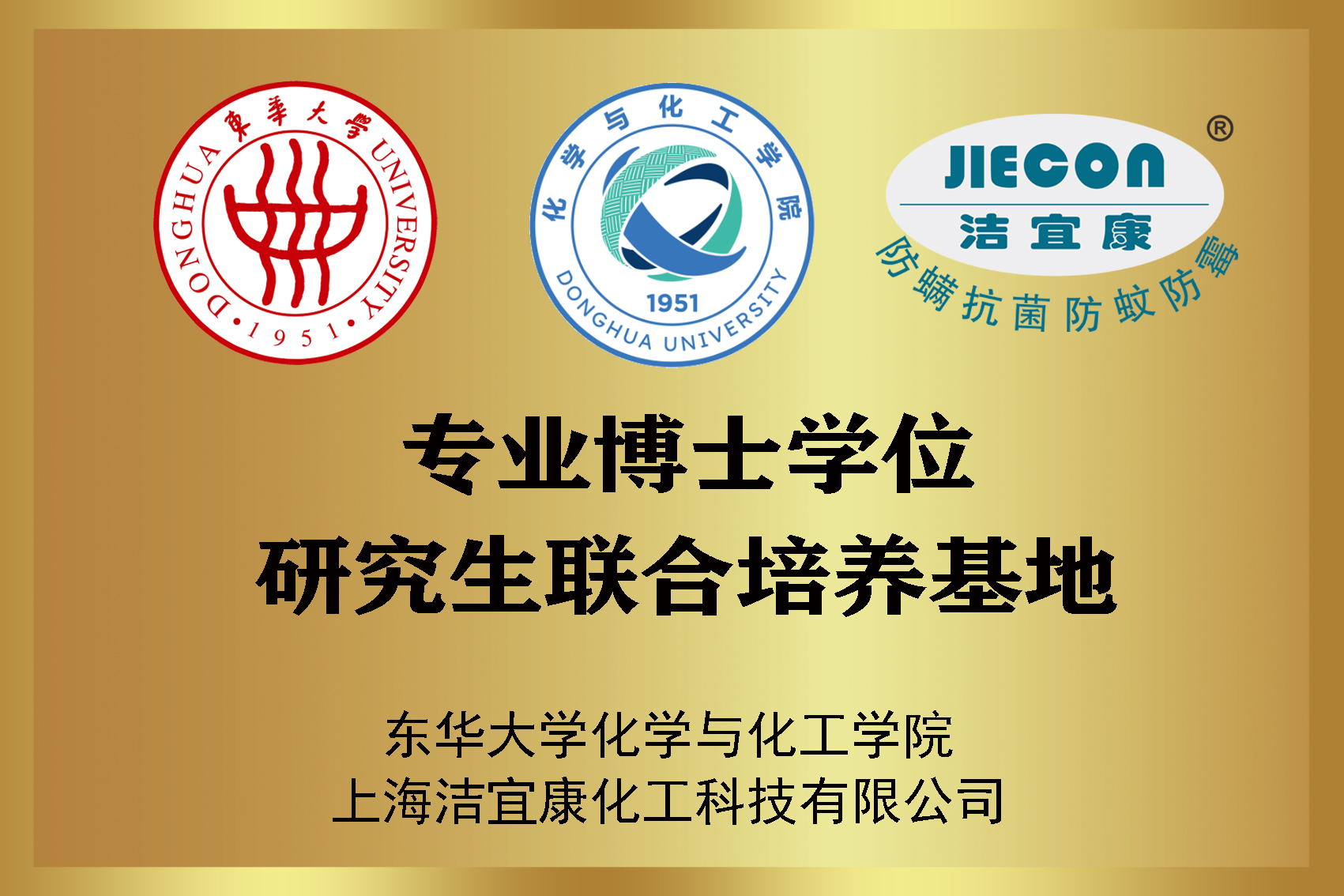 東華大學化學與化工學院 専業(yè)學位研究生共同訓練基地