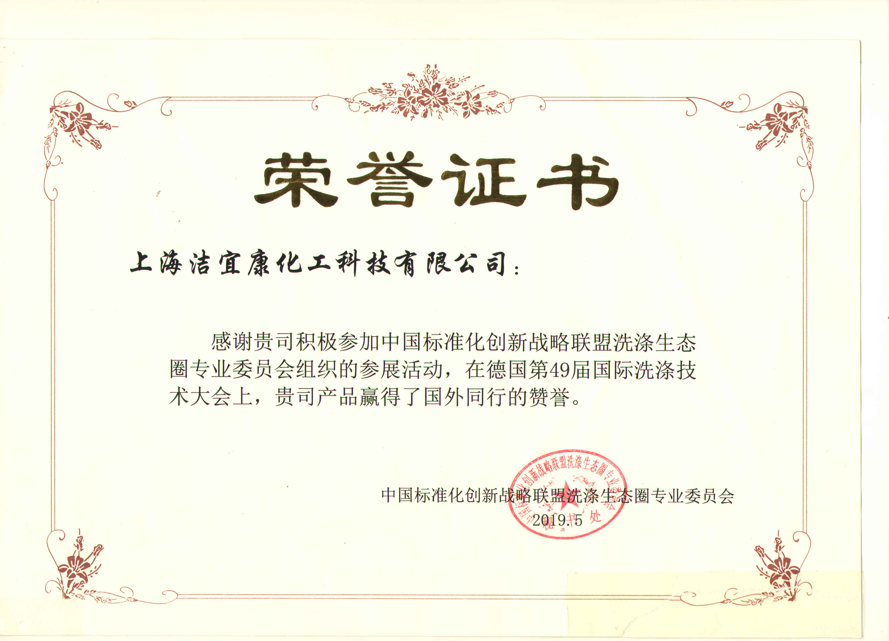 中國標準化革新戦略連盟 洗濯生態(tài)系専業(yè)委員會 會員証書