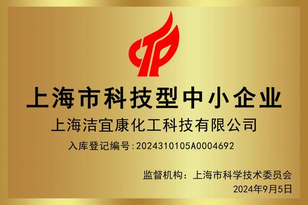 2024上海市科學技術型中小企業(yè)-上海潔宜康化工科技有限公司