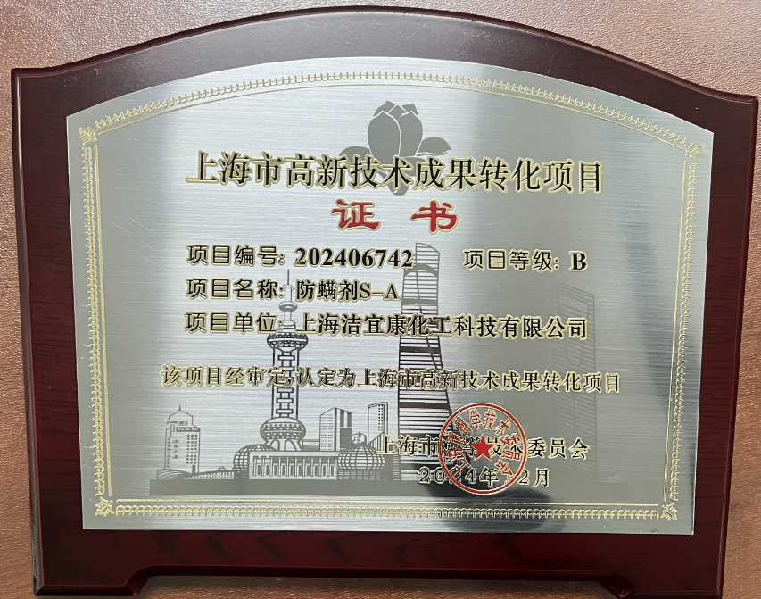 上海潔宜康-上海市高新技術成果轉(zhuǎn)化項目認定